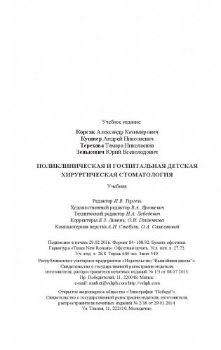 Поликлиническая и госпитальная детская хирургическая стоматология фото книги 12