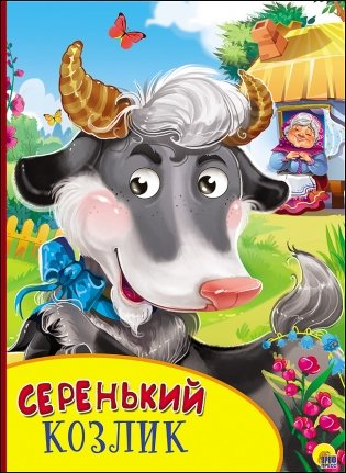 Серенький козлик фото книги