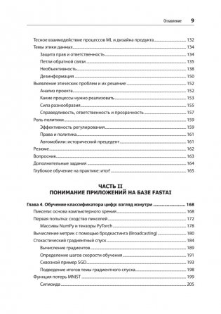 Глубокое обучение с fastai и PyTorch: минимум формул, минимум кода, максимум эффективности фото книги 4