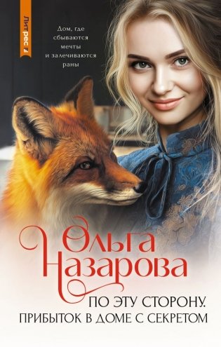 По эту сторону. Прибыток в доме с секретом фото книги