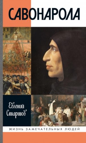 ЖЗЛ. Савонарола фото книги