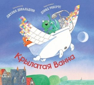 Крылатая ванна: стихи фото книги