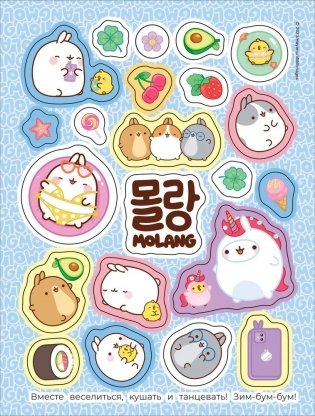 Моланг (супернежные наклейки) фото книги 2