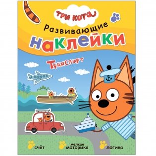 Комплект книг. Три кота. Развивающие наклейки (количество томов: 10) фото книги 2