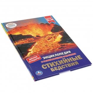 Энциклопедия. Стихийные бедствия фото книги 5