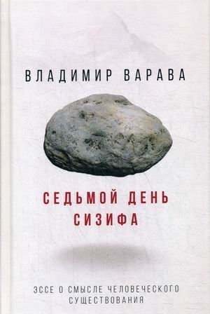 Седьмой день Сизифа. Эссе о смысле человеческого существования фото книги