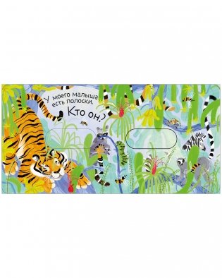 Вжух! Угадай, кто мой малыш? фото книги 2