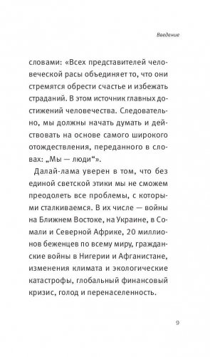 Воззвание к человечеству: этика важнее религии фото книги 10