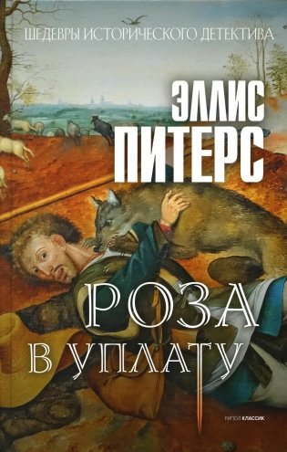 Роза в уплату. Роман фото книги