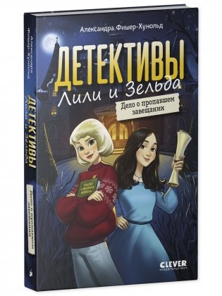 Детективы Лили и Зельда. Дело о пропавшем завещании фото книги 2