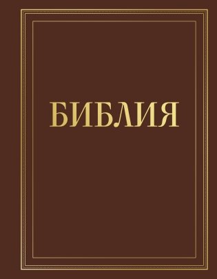 Библия в русском синодальном переводе с полями для записей (коричневая) фото книги