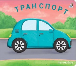 Транспорт фото книги