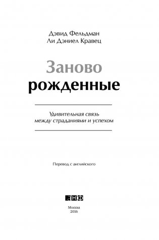 Заново рожденные. Удивительная связь между страданиями и успехом фото книги 4