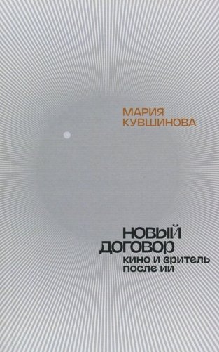 Новый договор. Кино и зритель после ИИ фото книги