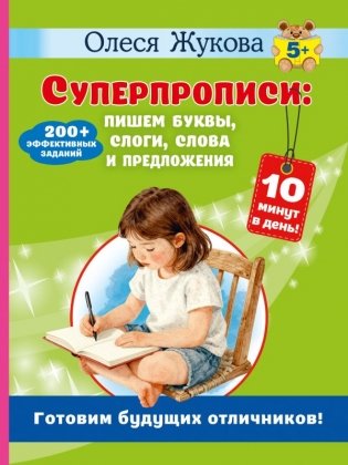 Суперпрописи: пишем буквы, слоги, слова и предложения фото книги