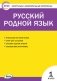 Контрольно-измерительные материалы. Русский родной язык. 1 класс фото книги маленькое 2