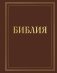 Библия в русском синодальном переводе с полями для записей (коричневая) фото книги маленькое 2