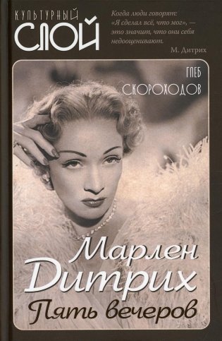 Марлен Дитрих. Пять вечеров фото книги