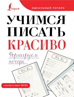 Учимся писать красиво. Формируем почерк фото книги
