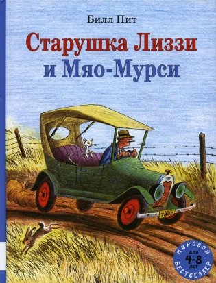 Старушка Лиззи и Мяо-Мурси: сборник сказок фото книги