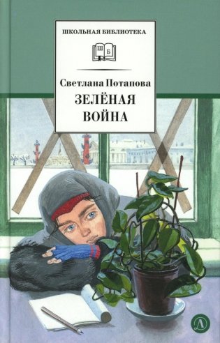 Зеленая война: роман фото книги