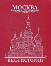 Москва. Вехи истории фото книги