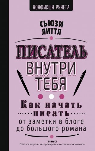 Писатель внутри тебя. Как начать писать от заметки в блоге до большого романа фото книги
