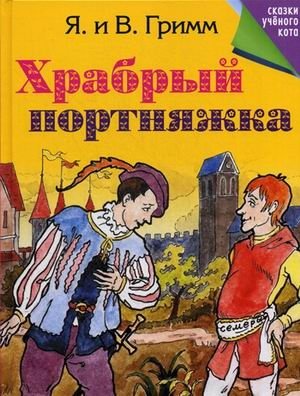 Храбрый портняжка фото книги