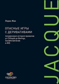 Опасные игры с деривативами. Полувековая история провалов от Citibank до Barings, Societe Generale и AIG фото книги