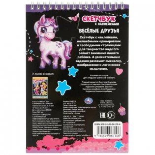 Весёлые друзья. Скетчбук с наклейками фото книги 5