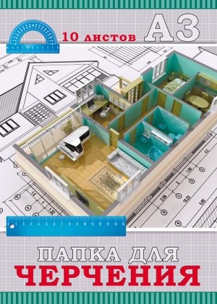 Папка для черчения "Проект и линейки", А3, 10 листов фото книги
