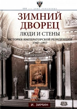 Зимний дворец. Люди и стены. История императорской резиденции. 1762-1917 фото книги