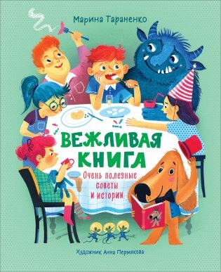 Вежливая книга. Очень полезные советы и истории фото книги