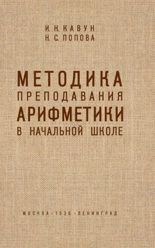 Методика преподавания арифметики в начальной школе фото книги