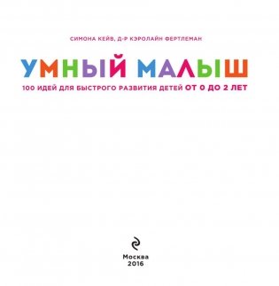 Умный малыш. 100 идей для быстрого развития детей от 0 до 2 лет фото книги 3