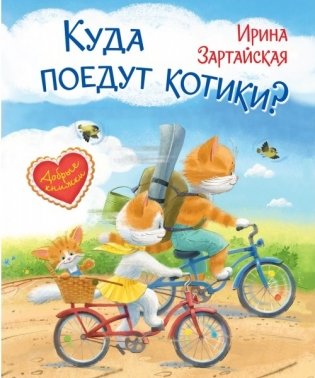 Куда поедут котики? Сказочная история фото книги