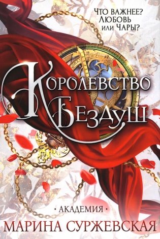 Королевство Бездуш. Академия фото книги