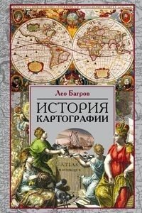 История картографии фото книги