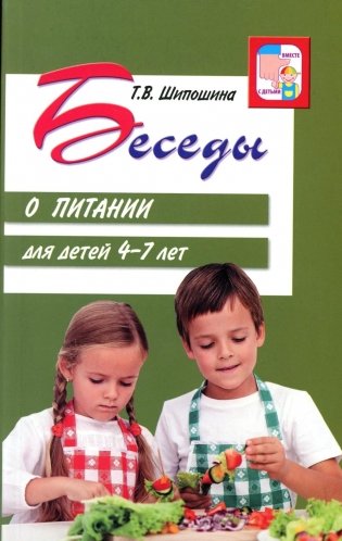 Беседы о питании для детей 4-7 лет фото книги