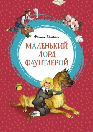 Маленький лорд Фаунтлерой фото книги