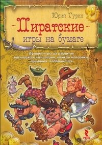 Пиратские игры на бумаге фото книги