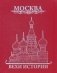 Москва. Вехи истории фото книги маленькое 2