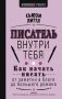 Писатель внутри тебя. Как начать писать от заметки в блоге до большого романа фото книги маленькое 2