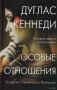 Особые отношения фото книги маленькое 2