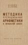 Методика преподавания арифметики в начальной школе фото книги маленькое 2
