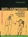 Батл с кадровиком. Как пройти собеседование и выполнить все тесты фото книги маленькое 2