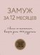 Замуж за 12 месяцев. 2 книги по отношениям, которые дают 100% результат (комплект из 2 книг) (количество томов: 2) фото книги маленькое 2