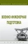 Военно-инженерная подготовка фото книги маленькое 2