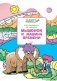 Раскрашиваем по образцу. Мышонок и машина времени. Развивающее пособие для детей 6–7 лет. ФГОС фото книги маленькое 2