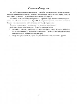 Восстановление после инсульта. Рабочая тетрадь № 2. Развиваем память, внимание и ясность мышления фото книги 6